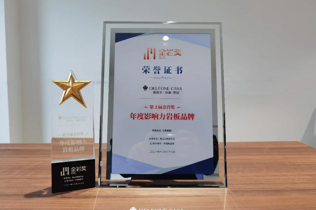 再獲金巖獎(jiǎng)|德利豐榮膺金巖獎(jiǎng)“年度影響力巖板品牌”
