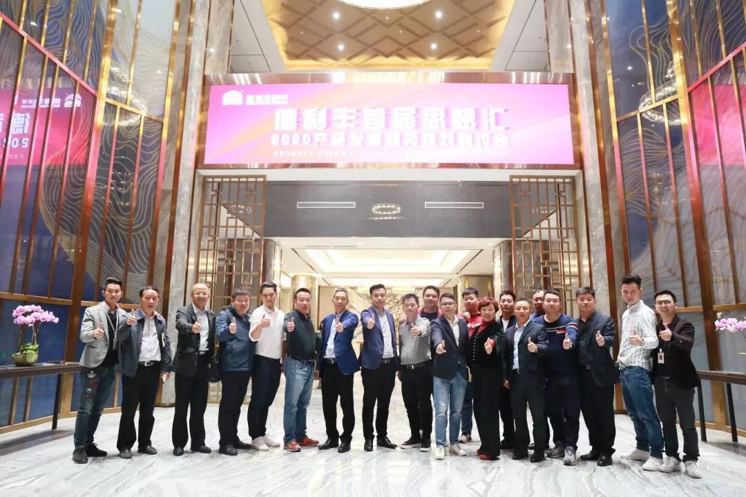 首屆“德利豐2020——產品發展趨勢規劃思想匯” 圓滿結束！(圖2)