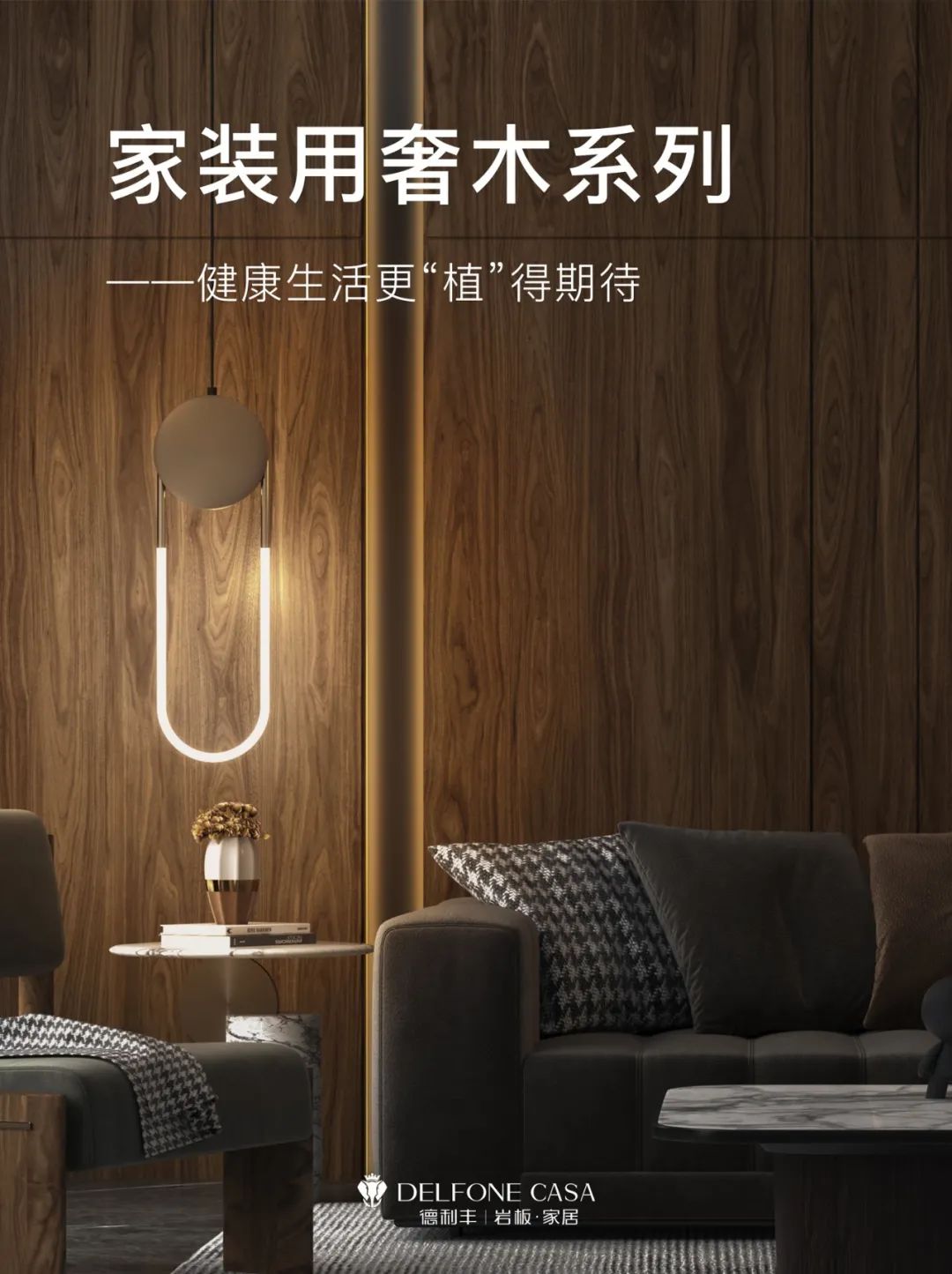 3·12植樹節(jié)|家裝用奢木系列,健康生活更“植”得期待(圖2) 3·12植樹節(jié)|家裝用奢木系列,健康生活更“植”得期待(圖2)
