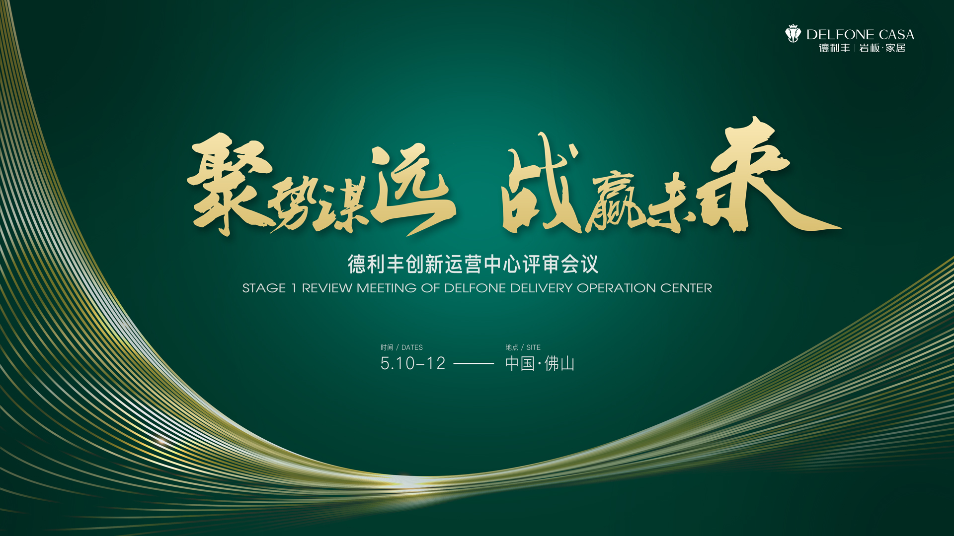 聚勢謀遠 戰(zhàn)贏未來|德利豐創(chuàng)新運營中心評審會議圓滿舉辦！(圖1)