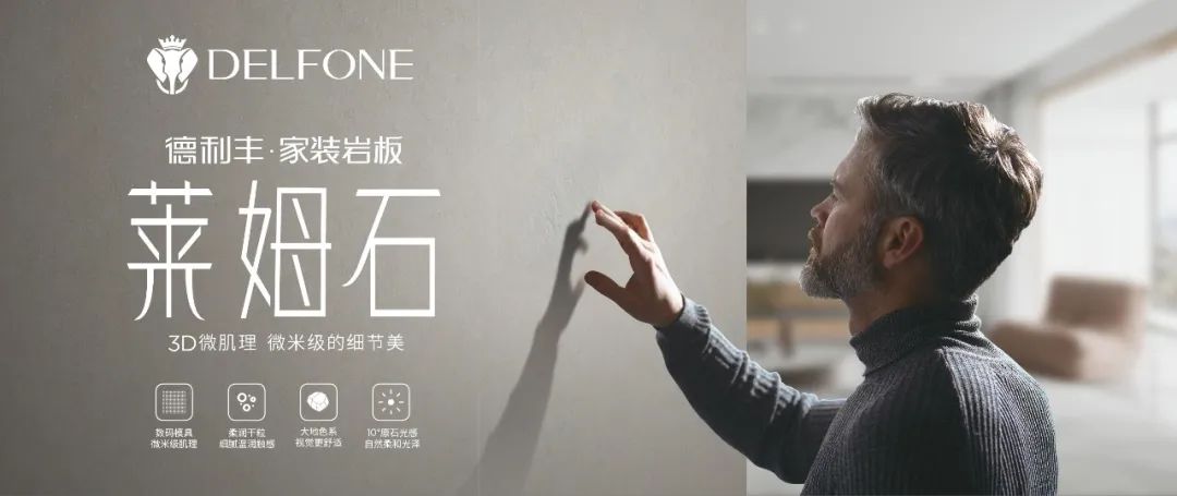 DELFONE家裝新品 | 萊姆石系列-3D微肌理，微米級的細節美(圖1)