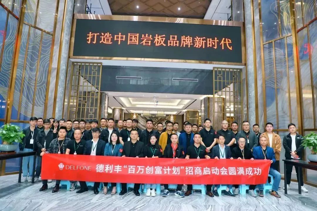 攜手并進(jìn) 創(chuàng)富未來|德利豐“百萬創(chuàng)富計(jì)劃”暨11-12月招商啟動(dòng)會(huì)圓滿召開！