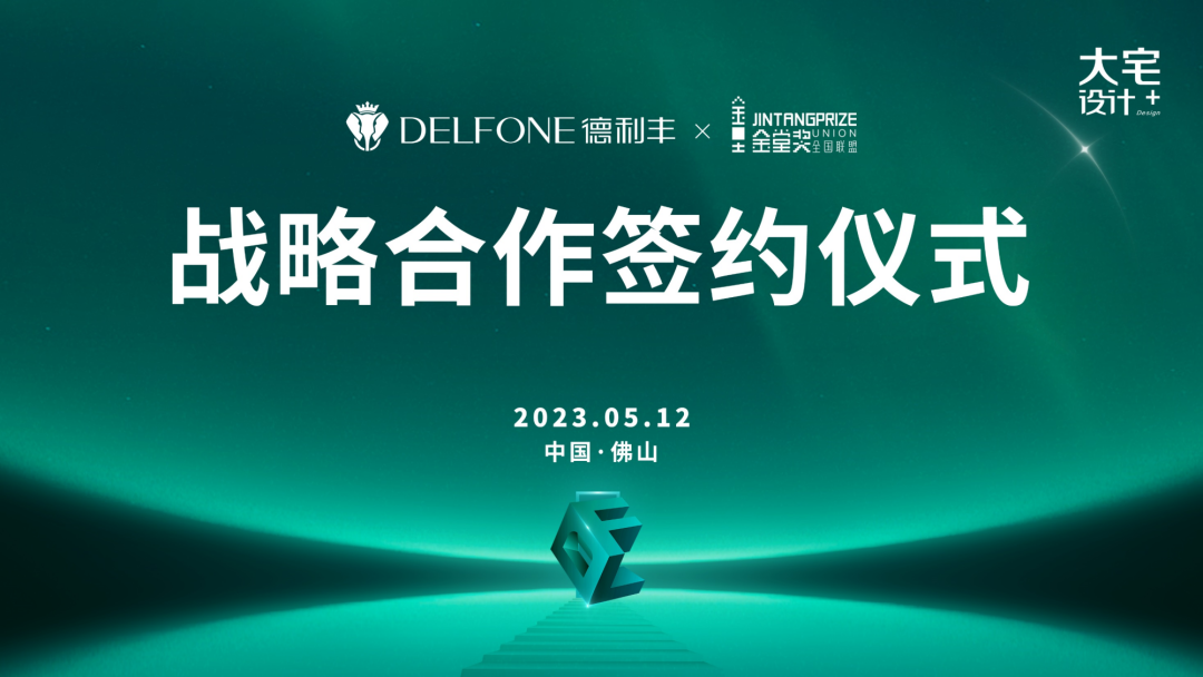 強強聯合，跨界共贏 | 德利豐巖板x金堂獎達成戰略合作