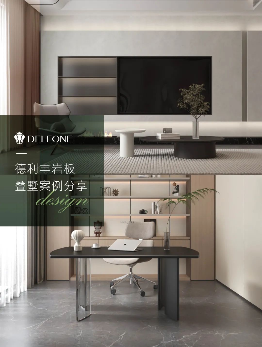 DELFONE案例分享 | 現代輕奢三層疊墅，巖筑詩意生活