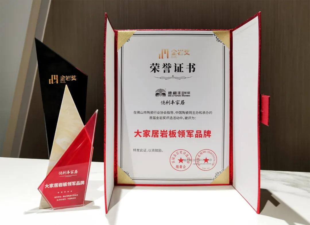 喜訊| 德利豐榮獲“大家居巖板領軍品牌”(圖2) 喜訊| 德利豐榮獲“大家居巖板領軍品牌”(圖2)
