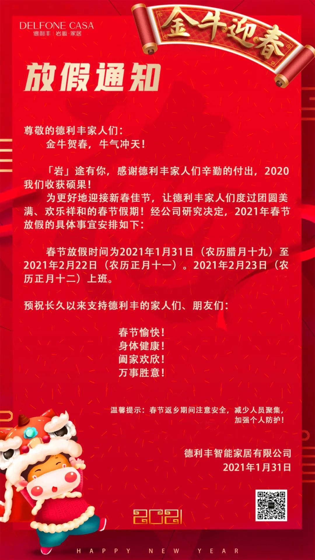 DELFONE CASA 春節放假通知(圖1)