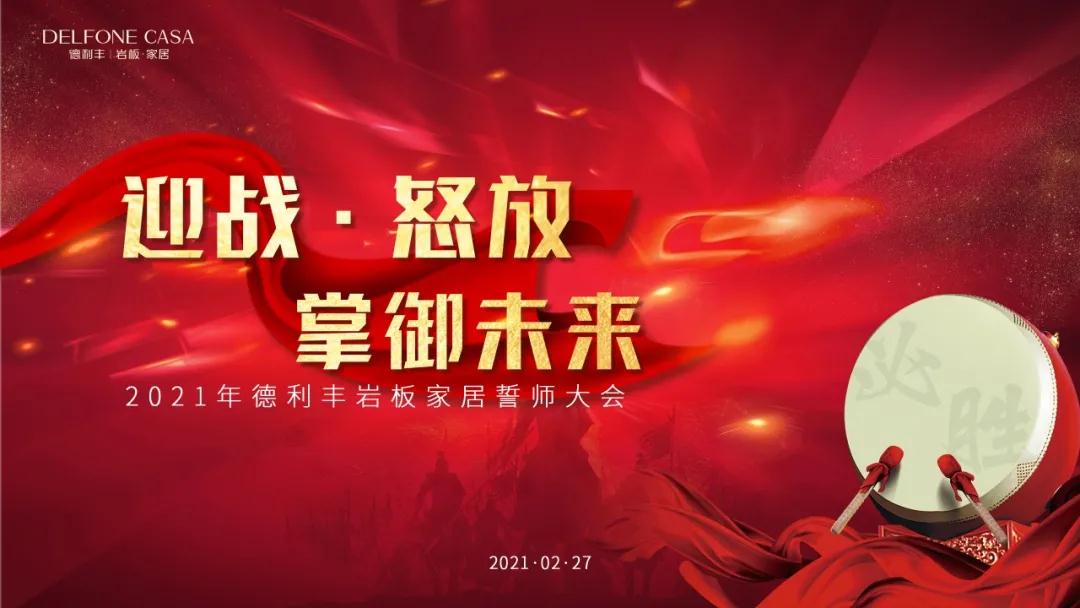 迎戰(zhàn)·怒放，掌御未來|2021年德利豐巖板·家居誓師大會(huì)圓滿落幕！(圖1)
