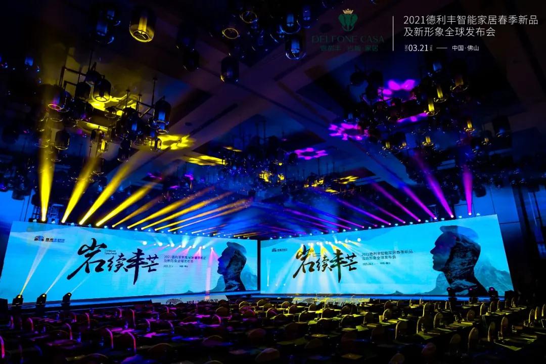 巖續豐芒 | 2021德利豐春季新品及新形象全球發布會榮耀盛啟(圖1)