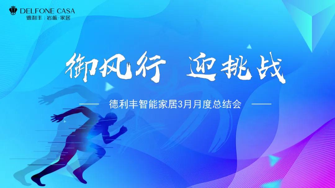 御風行,迎挑戰 | DELFONE CASA 3月總結大會隆重召開(圖1) 御風行,迎挑戰 | DELFONE CASA 3月總結大會隆重召開(圖1)