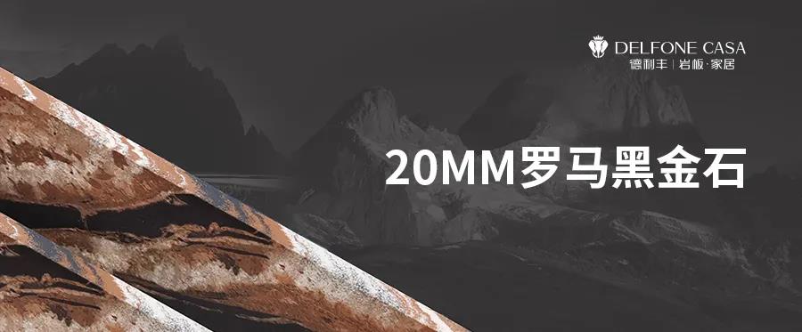 DELFONE新品 | 20MM羅馬黑金石，暢享意式尊貴生活(圖1)