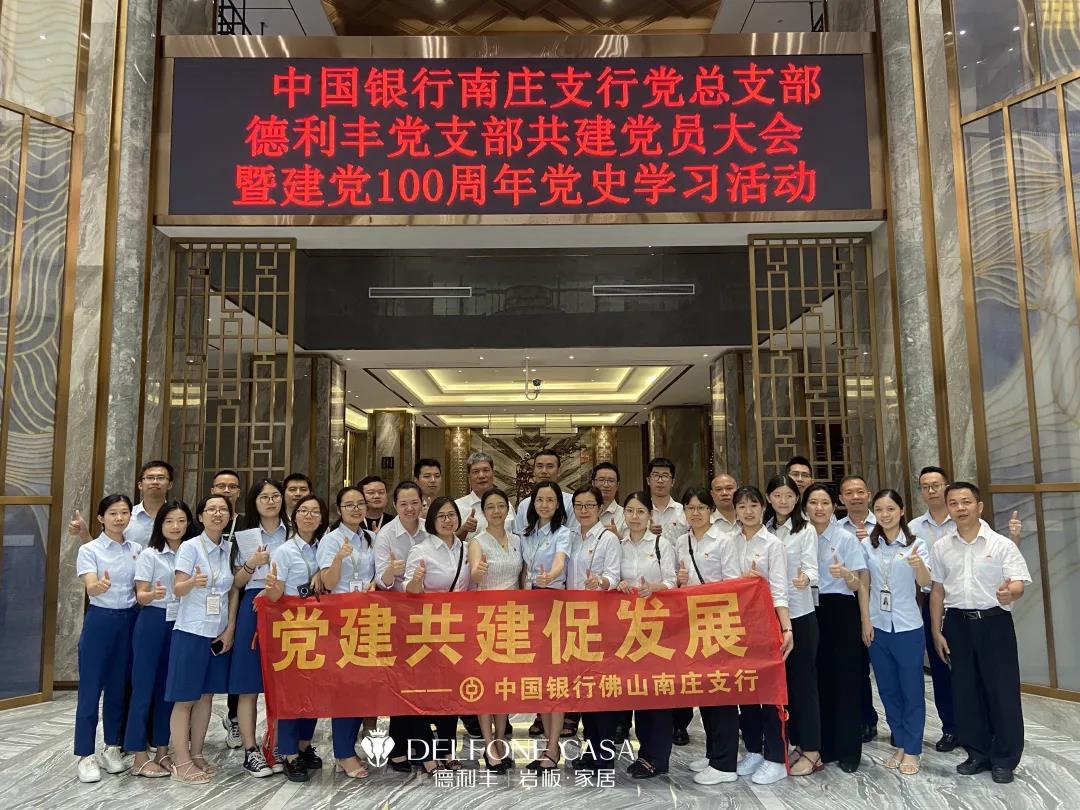 德利豐黨支部&amp;中國銀行南莊支行黨總支部共建黨員大會暨建黨100周年黨史教育活動順利舉行(圖10)