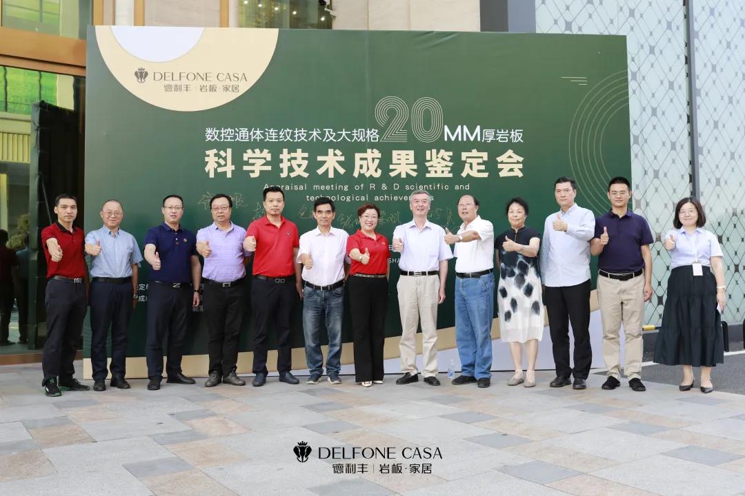 科技鑒定會｜德利豐具有通體連紋的20mm厚大規格巖板產品達到國際領先水平