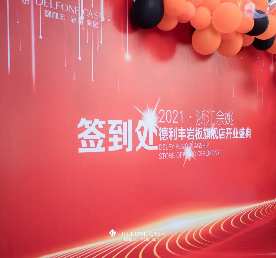 巖領新風潮 | 德利豐余姚巖板展館開業典禮榮耀啟幕(圖1)