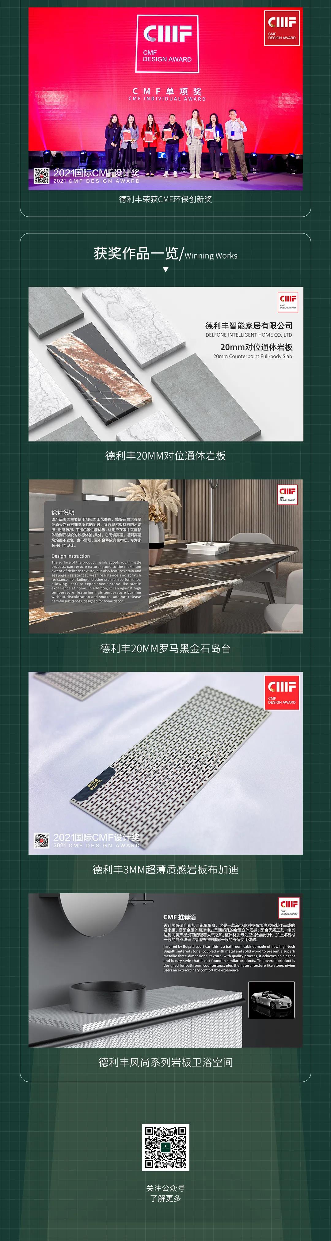 再鑲榮耀 | 德利豐斬獲2021國際CMF設計獎-至尊金獎、環保創新獎兩項國際級獎項(圖2)