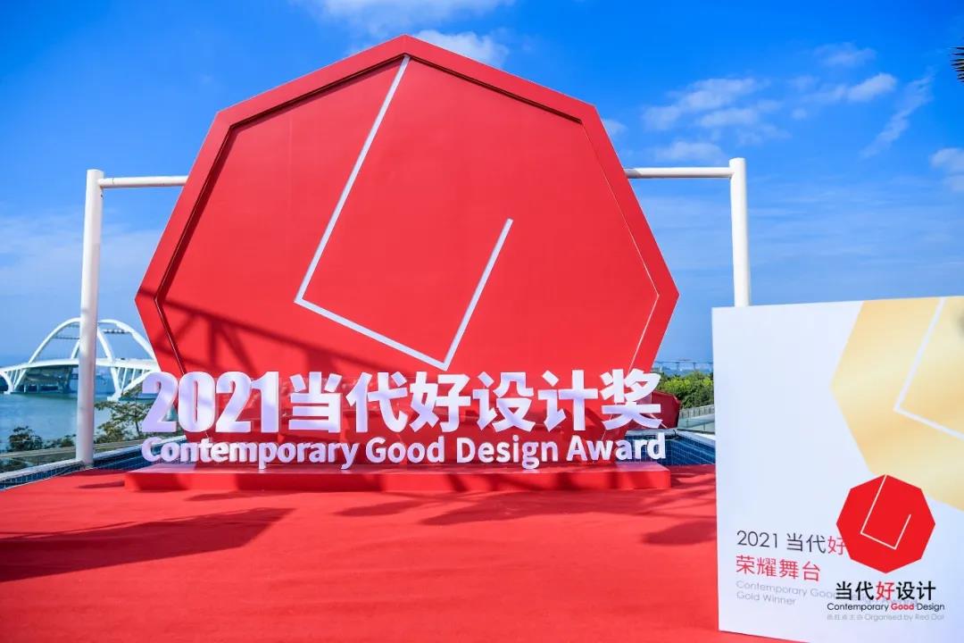 榮耀時(shí)刻 | 德利豐斬獲德國(guó)紅點(diǎn)獎(jiǎng)之當(dāng)代好設(shè)計(jì)獎(jiǎng)