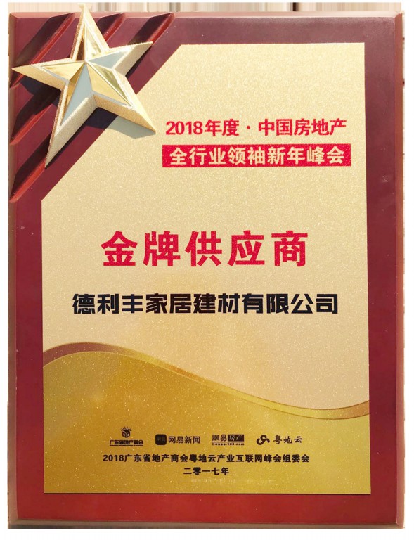 德利豐家居受業界認可，獲“中國房地產金牌供(圖5)