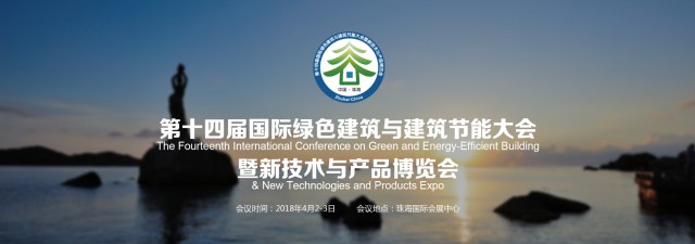 第十四屆珠海綠建大會亮點搶先看！(圖2)