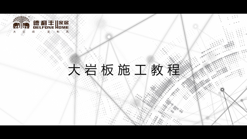 新領域丨解密大巖板使用工具及方法(圖5) 新領域丨解密大巖板使用工具及方法(圖5)