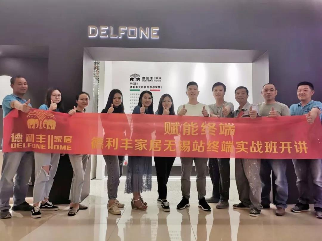 賦能終端——德利豐家居無錫站終端實戰班火熱(圖2)