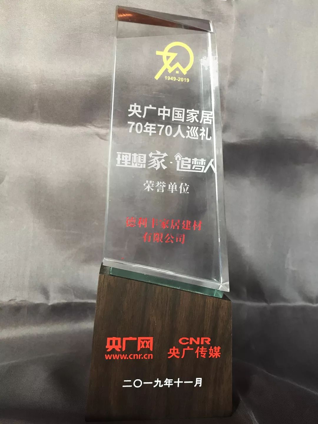 祝賀德利豐家居榮膺 “央廣中國家居70年70人”(圖8)