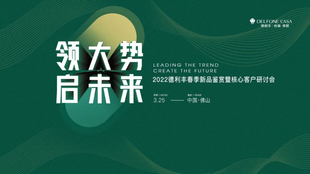 “領大勢·啟未來 | 2022年德利豐春季新品鑒賞暨核心客戶研討會”圓滿舉辦!(圖1) “領大勢·啟未來 | 2022年德利豐春季新品鑒賞暨核心客戶研討會”圓滿舉辦!(圖1)
