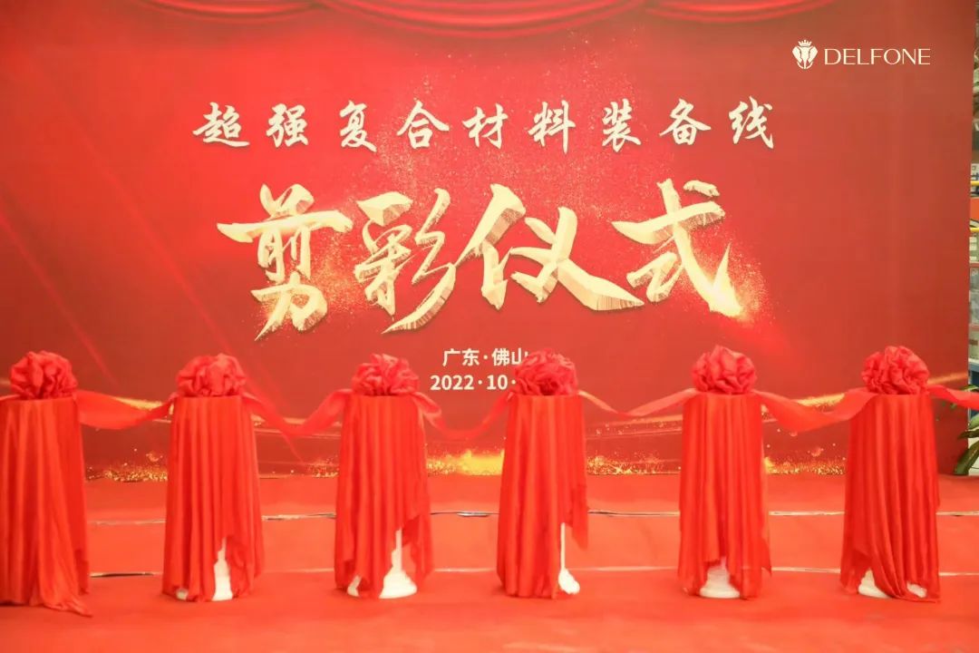 智造再升級 | 德利豐巖板超強復合材料裝備線剪彩儀式隆重舉行(圖2) 圖片