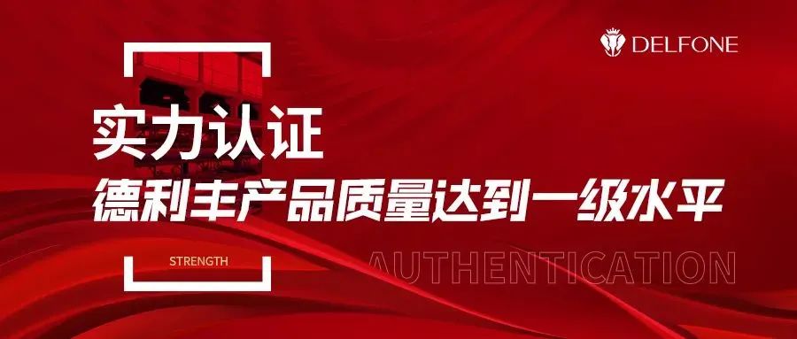 實力加冕 | 德利豐產(chǎn)品質(zhì)量榮獲中國建筑衛(wèi)生陶瓷協(xié)會“一級水平”認(rèn)證(圖2) 圖片