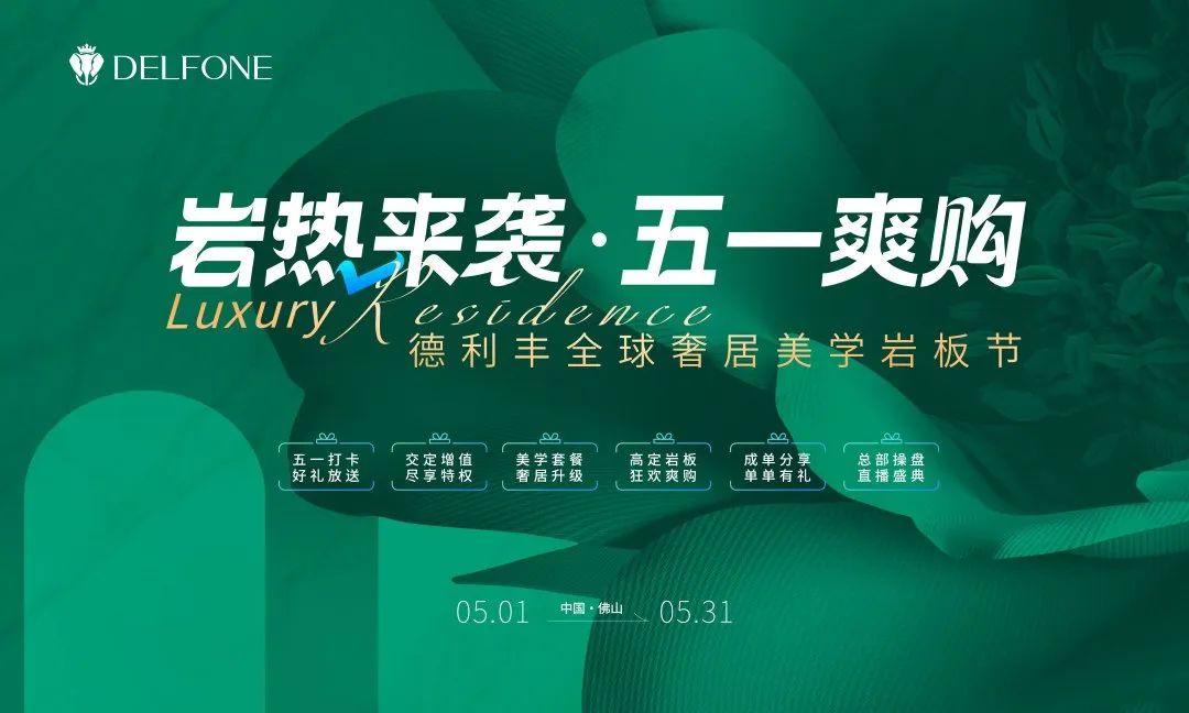 巖熱來襲·五一爽購 | 德利豐全球奢居美學巖板節(jié)重磅來襲(圖2) 圖片