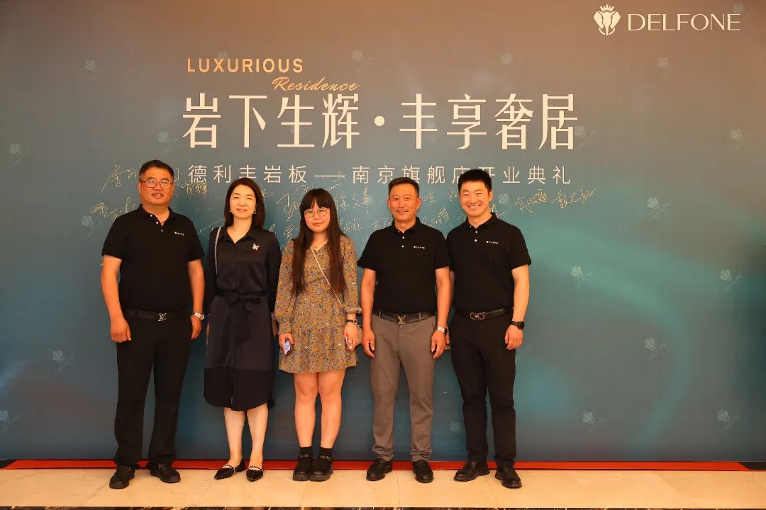 巖下生輝·豐享奢居|德利豐巖板南京旗艦店開業典禮圓滿舉行(圖5) 圖片