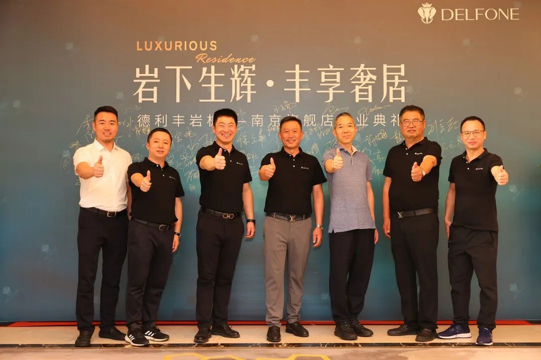 巖下生輝·豐享奢居|德利豐巖板南京旗艦店開業典禮圓滿舉行(圖3) 圖片