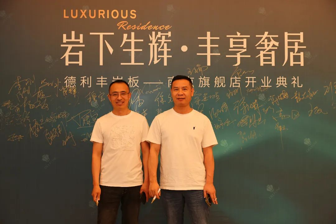 巖下生輝·豐享奢居|德利豐巖板南京旗艦店開業典禮圓滿舉行(圖7) 圖片