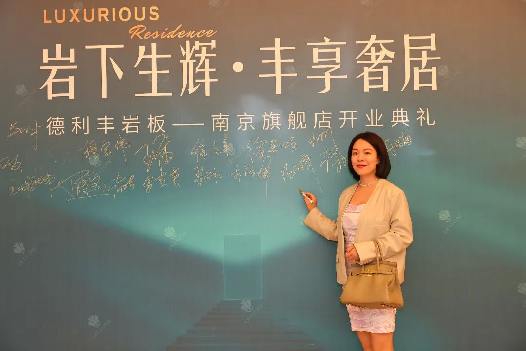 巖下生輝·豐享奢居|德利豐巖板南京旗艦店開業典禮圓滿舉行(圖9) 圖片