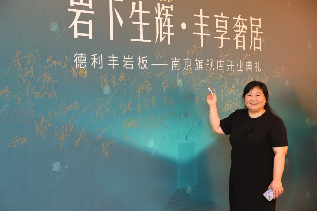 巖下生輝·豐享奢居|德利豐巖板南京旗艦店開業典禮圓滿舉行(圖10) 圖片