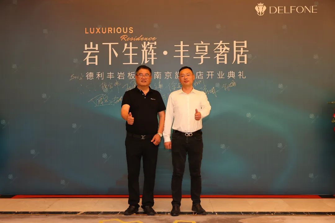 巖下生輝·豐享奢居|德利豐巖板南京旗艦店開業典禮圓滿舉行(圖11) 圖片