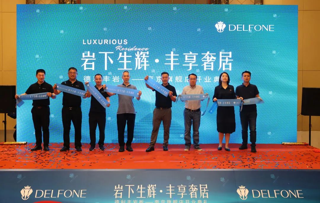 巖下生輝·豐享奢居|德利豐巖板南京旗艦店開業典禮圓滿舉行(圖15) 圖片