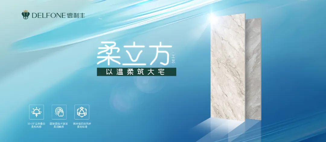 DELFONE新品 | 經典理石系列上新,全新柔立方工藝,以溫柔筑大宅(圖3) 圖片