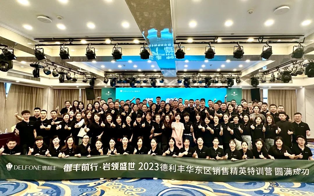 御豐前行 · 巖領盛世 | 2023德利豐華東區銷售精英特訓營圓滿結營