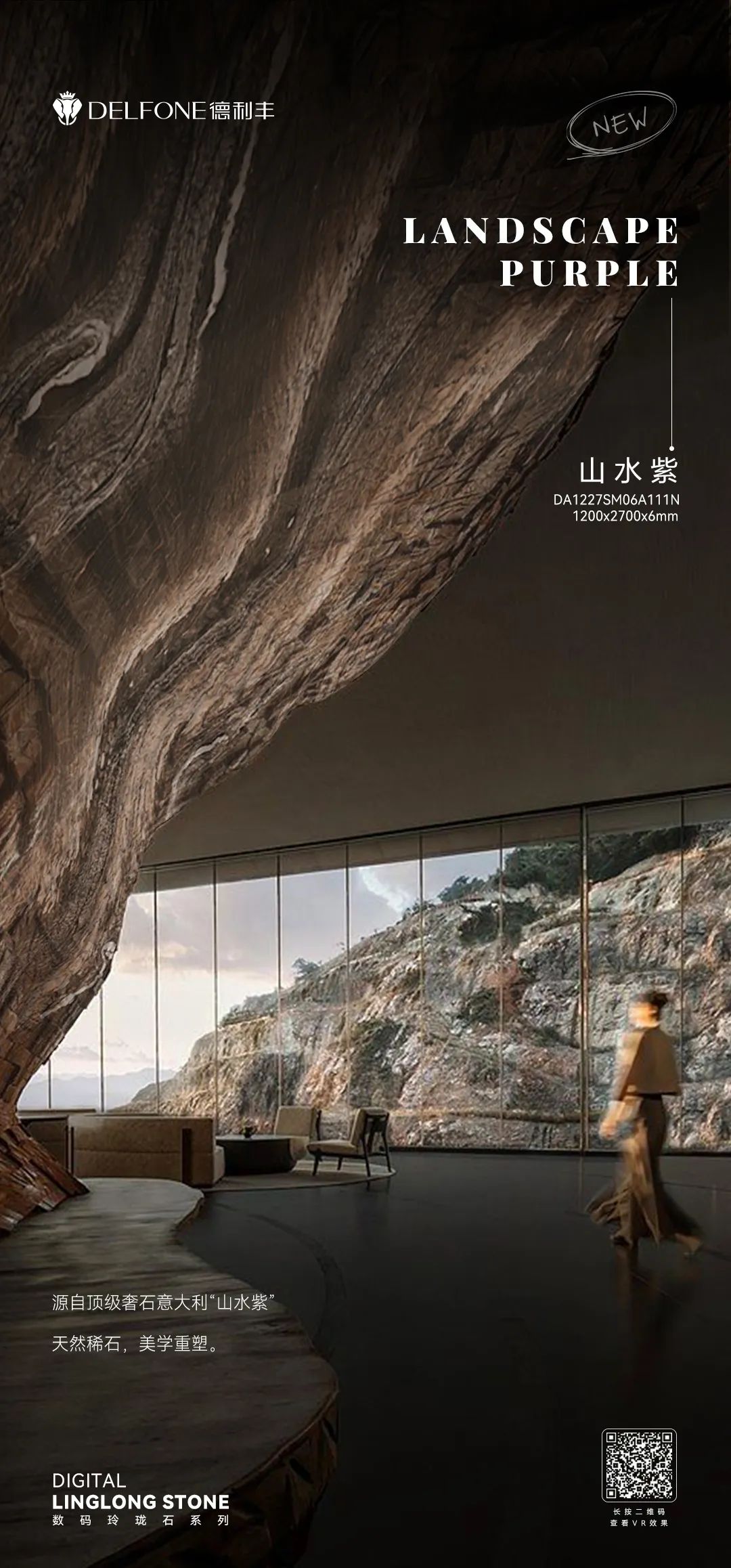 DELFONE新品 | 數碼玲瓏石·山水紫，水墨山川之韻造景空間美學