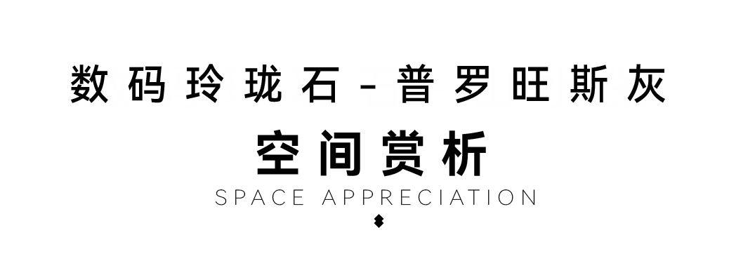 DELFONE新品 | 數(shù)碼玲瓏石·普羅旺斯灰,以浪漫起筆勾勒家居美感(圖5) DELFONE新品 | 數(shù)碼玲瓏石·普羅旺斯灰,以浪漫起筆勾勒家居美感(圖5)