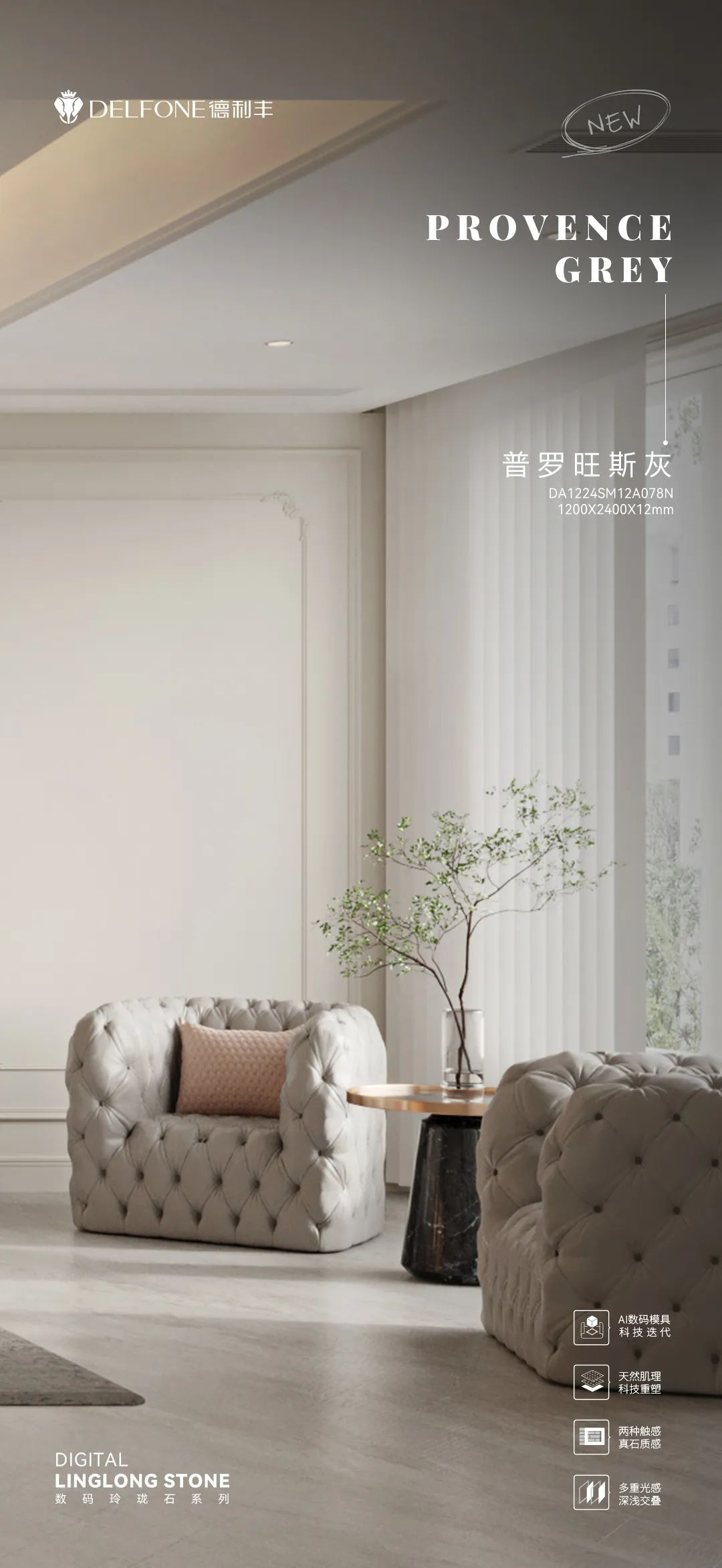 DELFONE新品 | 數(shù)碼玲瓏石·普羅旺斯灰,以浪漫起筆勾勒家居美感(圖13) DELFONE新品 | 數(shù)碼玲瓏石·普羅旺斯灰,以浪漫起筆勾勒家居美感(圖13)