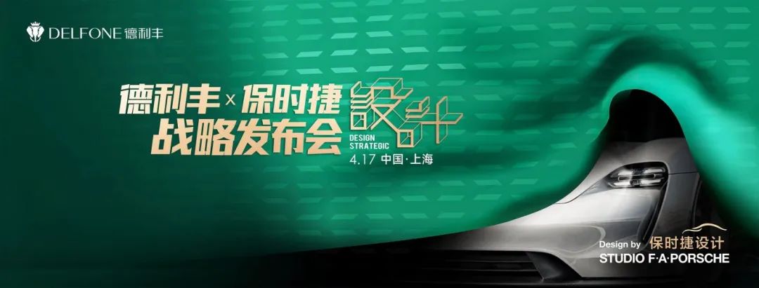 德利豐Ⅹ保時捷設計 | 高奢聯名款新品即將全球亮相