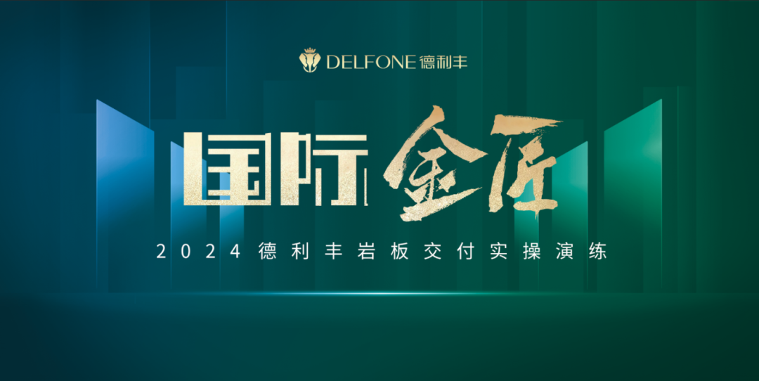 國(guó)際金匠|2024德利豐巖板交付實(shí)操演練上海站圓滿落幕