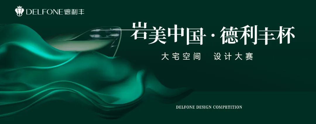 巖美中國(guó) 德利豐杯 | 烏蘭察布設(shè)計(jì)師活動(dòng)圓滿落幕!